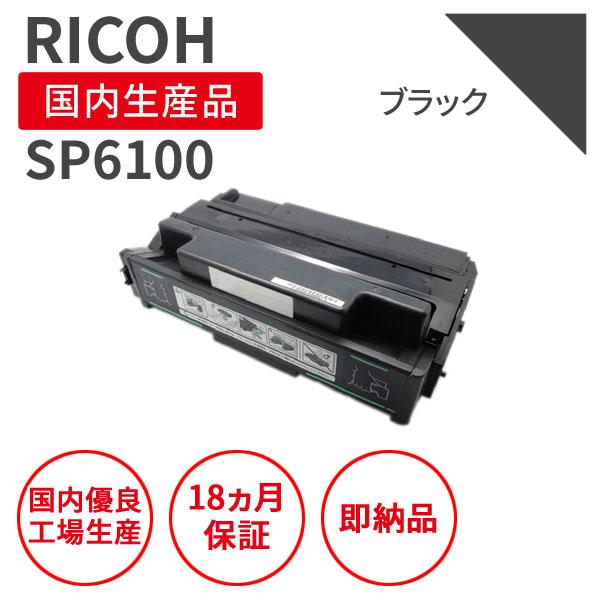 リコー/RICOH SP 6100 ブラック リサイクルトナー （対応機種 ： IPSiO