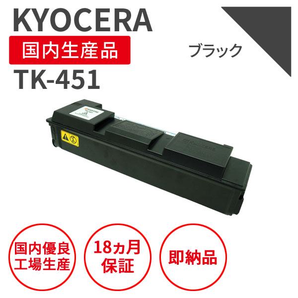 KYOCERA（京セラ） 京セラ/KYOCERA TK-451 ブラック リサイクルトナー