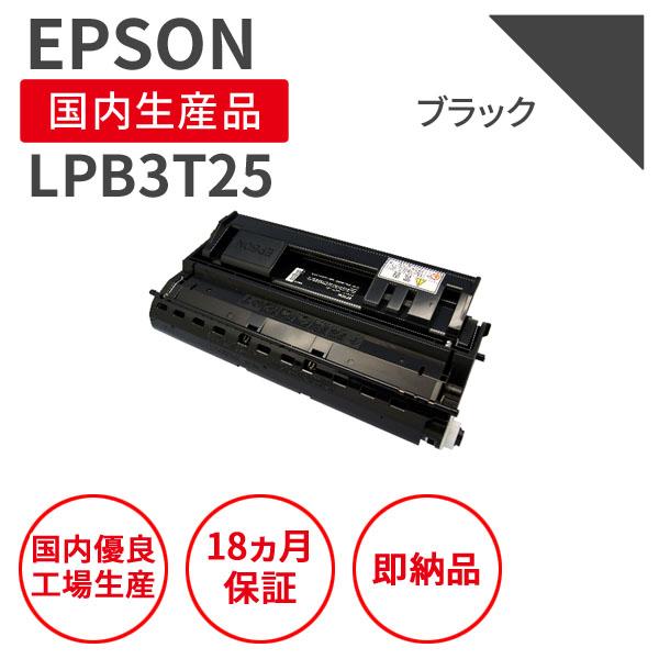 エプソン/EPSON LPB3T25 ブラック 大容量 リサイクルトナー （対応機種