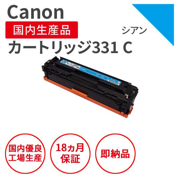 キヤノン/CANON カートリッジ331 C シアン リサイクルトナー （対応