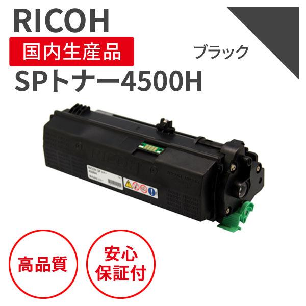 リコー リコー/RICOH SPトナー4500H ブラック リサイクルトナー （対応 