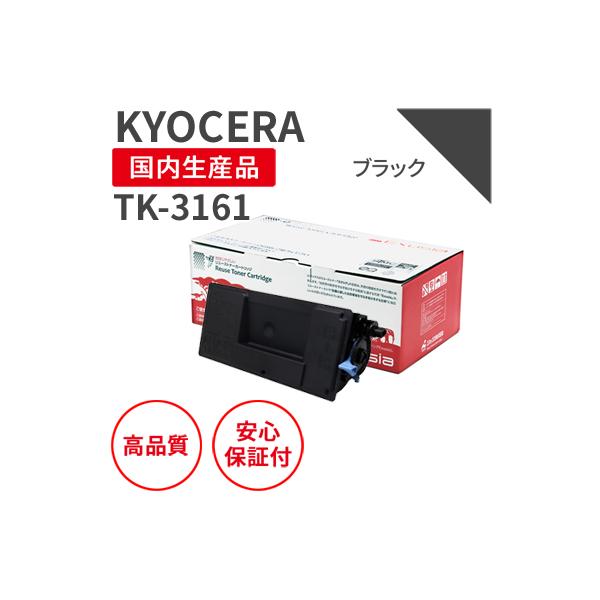 京セラ/KYOCERA TK-3161 ブラック リサイクルトナー（対応機種