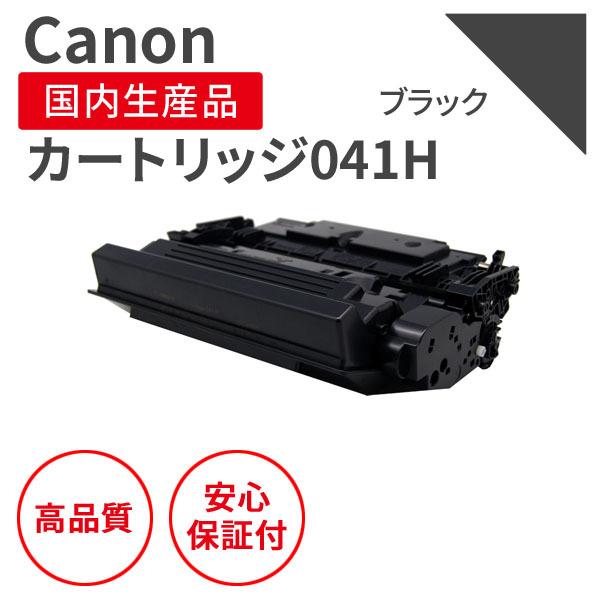 キヤノン（Canon） カートリッジ041H ブラック リサイクルトナー