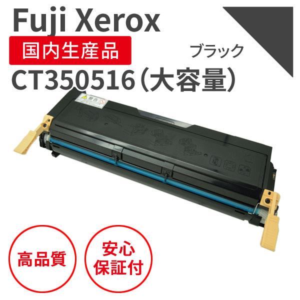 富士フィルム(旧富士ゼロックス)CT350516 大容量 ブラック リサイクルトナー (対応機種 : DocuPrint 2060/DocuPrint 3050) 富士フィルム(旧富士ゼロックス)CT350516 大容量 ブラック リサイクルトナー (対応機種 : DocuPrint 2060/DocuPrint 3050)