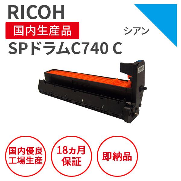 リコー（RICOH） リコー/RICOH SPドラムC740 シアン リサイクルドラム