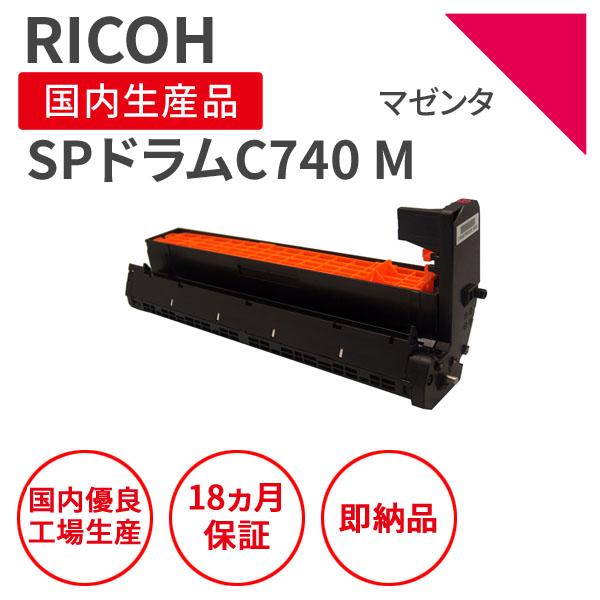 リコー リコー/RICOH SPドラムC740 マゼンタ リサイクルドラム （対応 