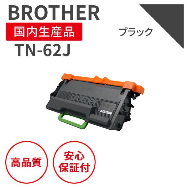 ブラザー/BROTHER TN-62J ブラック リサイクルトナー（対応機種 ： MFC