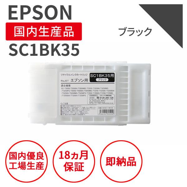 エプソン/EPSON SC1BK35 ブラック 350mlサイズ リサイクルインク 