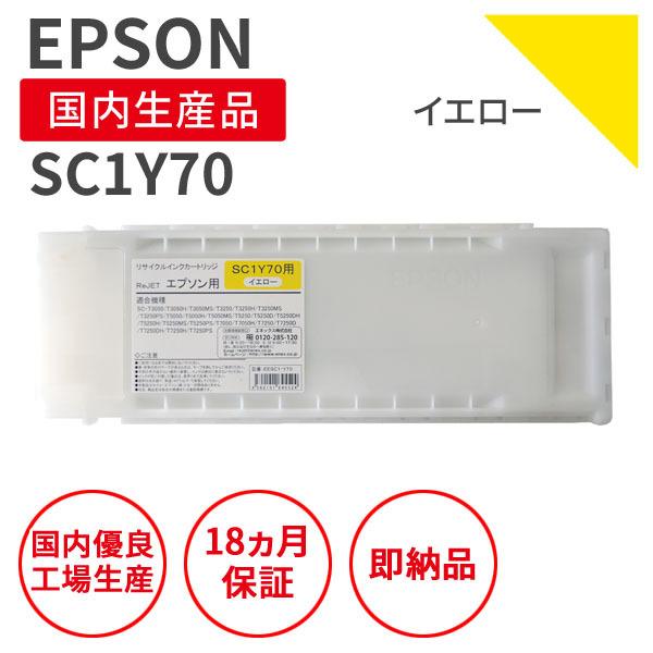 EPSONエプソン　大判プリンターインク　新品未使用　SC1M70 SC1Y70 エプソン エプソン/EPSON SC1Y70 イエロー 大容量700mlサイズ