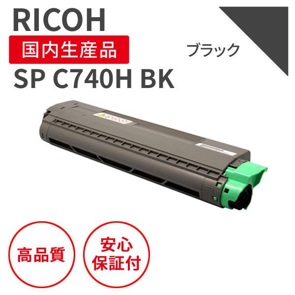 リコー リコー/RICOH SPトナー C740H ブラック リサイクルトナー リコー リコー/RICOH SPトナー C740H ブラック リサイクルトナー