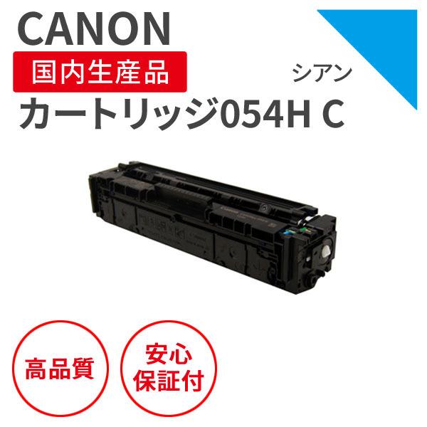 キヤノン（Canon） カートリッジ054H C シアン リサイクルトナー（対応