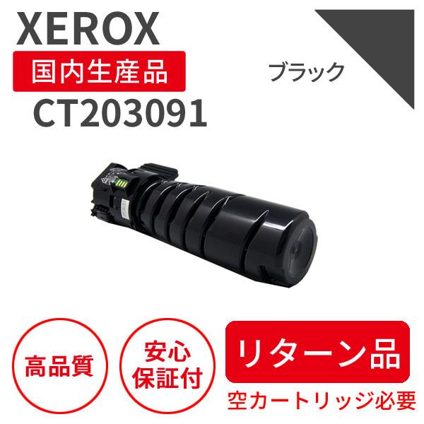富士フィルム（旧富士ゼロックス）CT203091 ブラック リサイクルトナー 