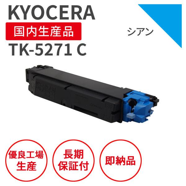 KYOCERA 【即納品】京セラ/KYOCERA TK-5271 C シアン リサイクルトナー 
