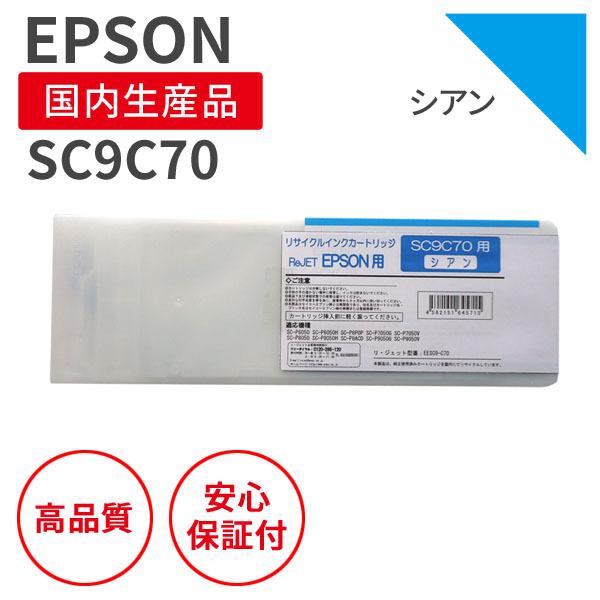 エプソン/EPSON SC9C70 シアン 大容量700mlサイズ リサイクルインク