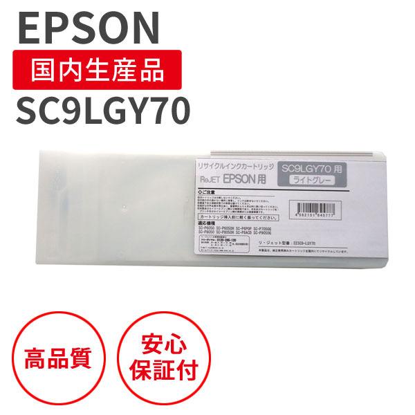 エプソン/EPSON SC9LGY70 ライトグレー 大容量700mlサイズ リサイクル