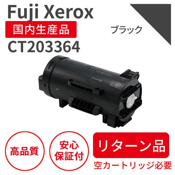 FUJIFILM 富士フィルム（旧富士ゼロックス）CT203364 大容量