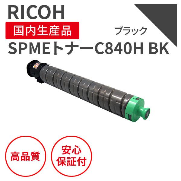 リコー（RICOH） リコー/RICOH SPMEトナー C840H BK ブラック