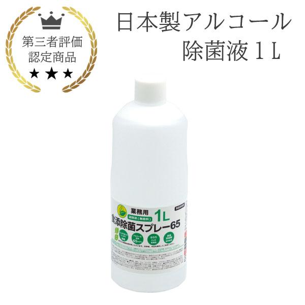 商品内容：【期間限定】日本製 アルコール 除菌液 1L 業務用 食品添加物 手指消毒 除菌液 消毒液 国産 アルコール濃度65vol% ●日本製、食品添加物なので安心してご使用頂けます●北陸優良企業で生産（石川県の加賀工場で生産されています...