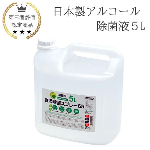 商品内容：【期間限定】日本製 アルコール 除菌液 5L 業務用 食品添加物 手指消毒 除菌液 消毒液 国産 アルコール濃度65vol% 感染症対策 新型コロナ対策●日本製、食品添加物なので安心してご使用頂けます●北陸優良企業で生産（石川県の...