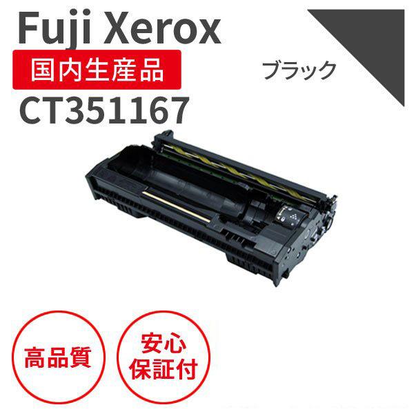 FUJIFILM 富士フィルム（旧富士ゼロックス）CT351167 ブラック 