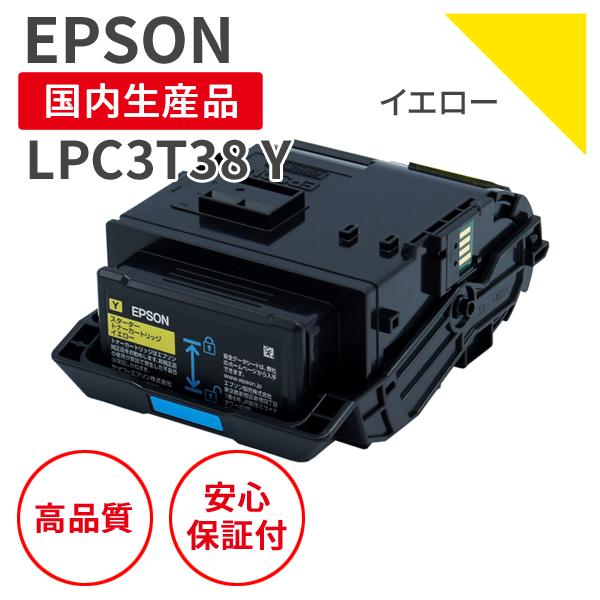 【早いもの勝ち】　EPSON LPC3T38 ブラック・イエロー エプソン エプソン/EPSON LPC3T38 Y イエロー リサイクルトナー