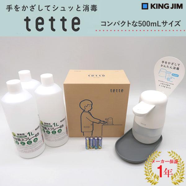 テッテ （日本製アルコール除菌液1L：3本付き ）キングジム 自動手指