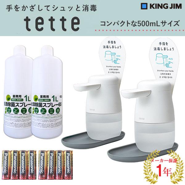 （日本製アルコール除菌液1L2本付き ）キングジム 自動手指消毒器 アルコールディスペンサー tette テッテ te500 2台