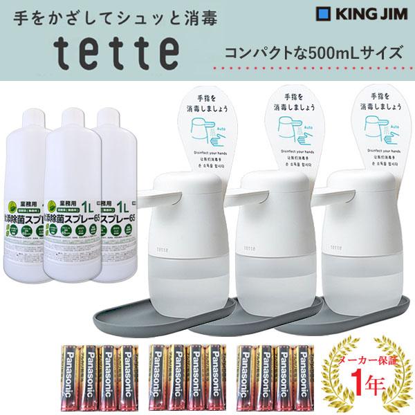 テッテ （日本製アルコール除菌液1L3本付き ）キングジム 自動手指消毒 