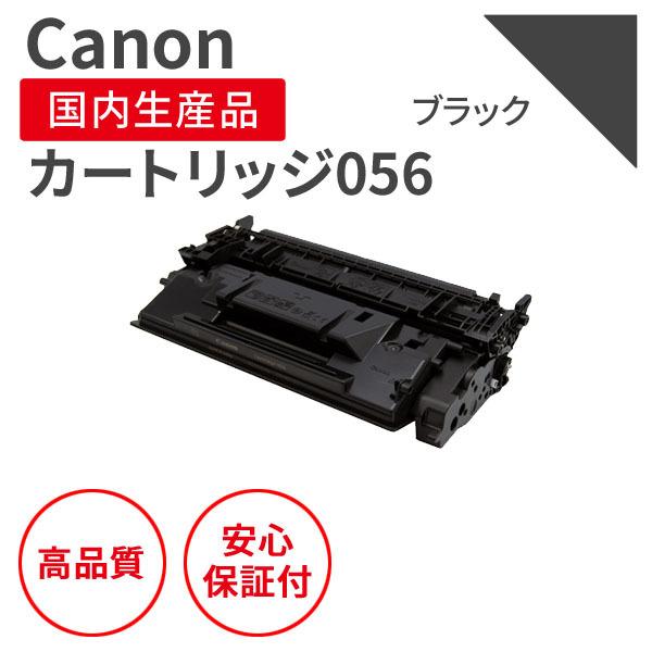 キヤノン（Canon） 【即納品】キヤノン/CANON カートリッジ056 大容量