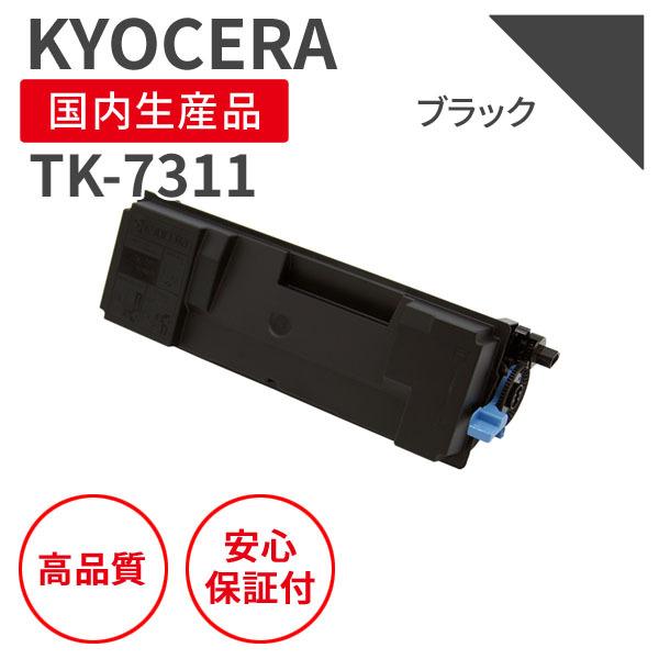 京セラ/KYOCERA TK-7311 ブラック リサイクルトナー （対応機種