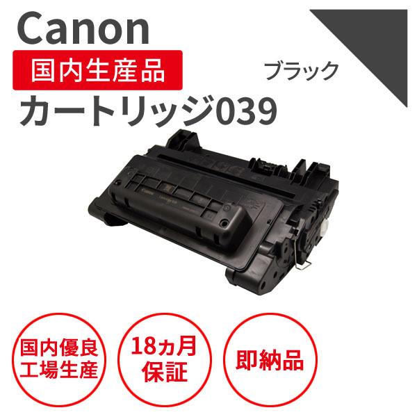 キヤノン（Canon） カートリッジ039 ブラック リサイクルトナー （対応