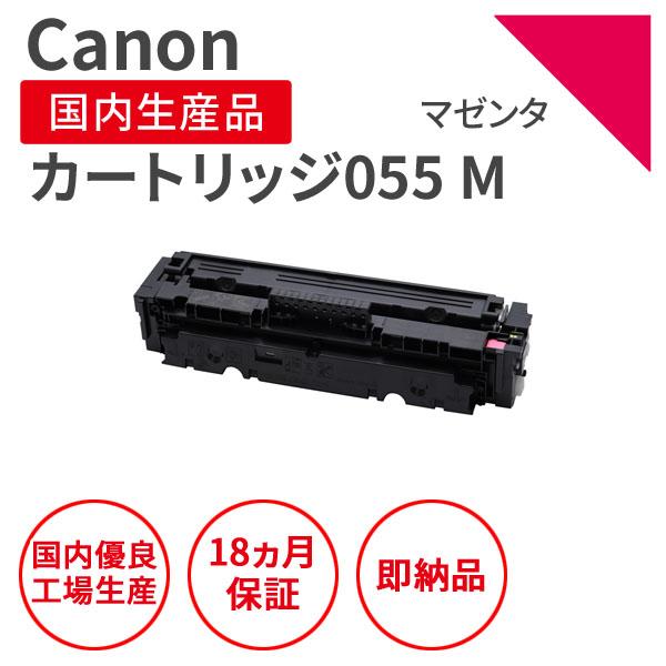 キヤノン 【即納品】キヤノン/CANON カートリッジ055 M マゼンタ キヤノン 【即納品】キヤノン/CANON カートリッジ055 M マゼンタ