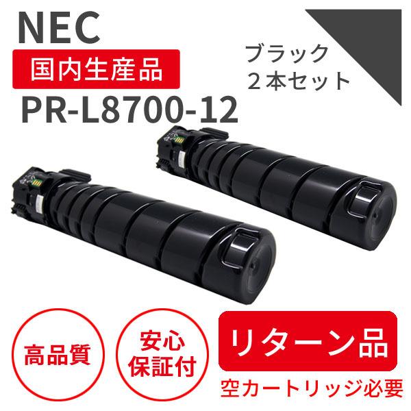 NEC PR-L8700-12 ブラック（2個セット）リサイクルトナー【リターン品 