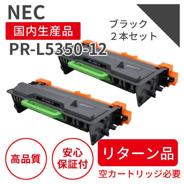 NEC NEC PR-L5350-12 大容量 ブラック（2個セット）リサイクルトナー 