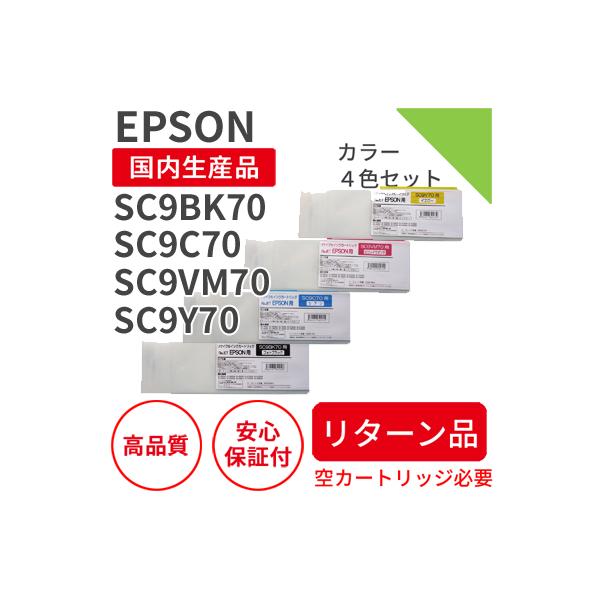 リターン品】エプソン/EPSON SC9BK70/C/VM/Y ブラック＆カラー3色 大 