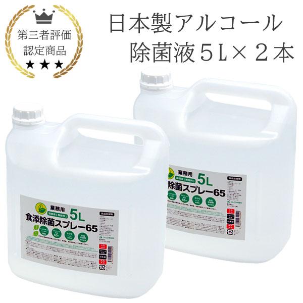 5リットル×２本　アルコール製剤　除菌　除ウイルス　コロナ対策　アルコール消毒液　エタノール消毒液　食品添加物 期間限定】日本製 アルコール 除菌液 5L 2本 業務用 食品添加物 手指