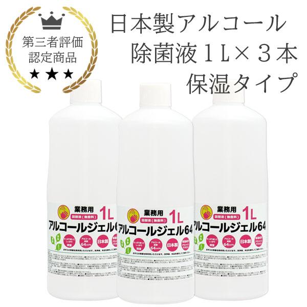 商品内容：期間限定（保湿成分あり）日本製 アルコール ジェル 1L 3本 業務用 手指消毒 除菌液 消毒液 保湿 手指化粧水 国産 アルコール濃度64vol% 感染症対策 新型コロナ対策●日本製なので安心してご使用頂けます●北陸優良企業で生...