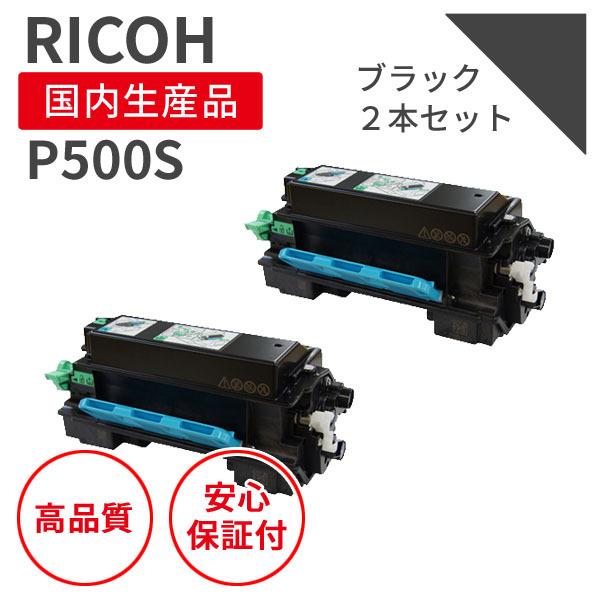 RICOH（リコー）純正トナーP500S 2個セット - 店舗用品