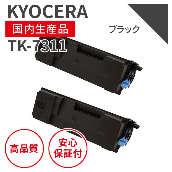 京セラ/KYOCERA TK-7311 ブラック 2個セット リサイクルトナー （対応