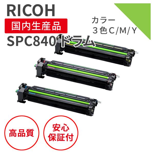 新品未開封RICOH SP C840 ドラムユニットカラー3本セット リコー（RICOH） リコー/RICOH SPC840 3色セット リサイクルドラム