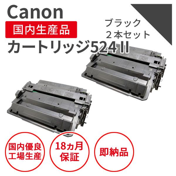 2個Canon 524 II トナーカートリッジ LBP6700対応　2個 キヤノン（Canon） カートリッジ524II ブラック リサイクルトナー 2本