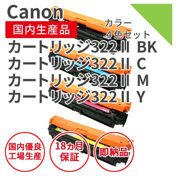 リサイクルカートリッジ322Ⅱセット キヤノン（Canon） カートリッジ322IIシリーズ 大容量 リサイクル