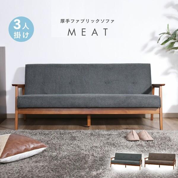 厚手ファブリックソファ ミート 3P グレー 厚手ファブリックソファ ミート 3P グレー 【公式通販】