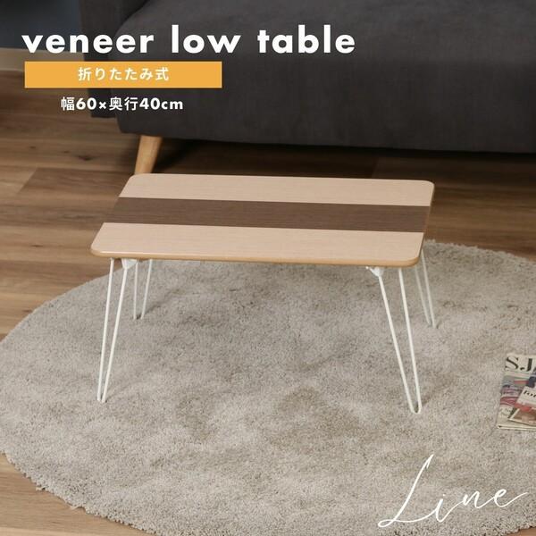 不二貿易（Fuji Boeki） 突板 折りたたみローテーブル ライン : 家具