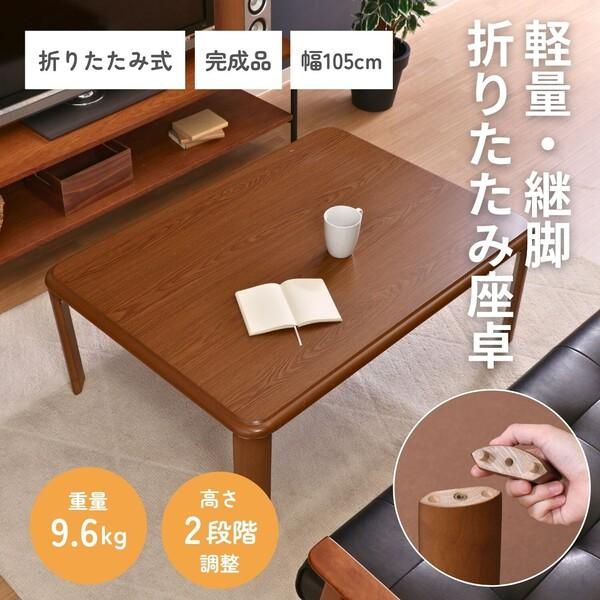 不二貿易（Fuji Boeki） 軽量継脚 折りたたみ座卓 ローテーブル