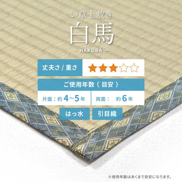 上敷 白馬(はくば) 江戸間8畳 サイズ352×352cm 萩原 [い草100％ 抗カビ 消臭 撥水] HAGiHARA（萩原） い草 上敷き 江戸間8畳 撥水加工付き 白馬 はくば