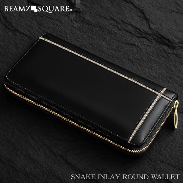 長財布 BEAMZSQUARE 蛇革クロスライン×馬革ラウンドファスナー長財布 BZSQ 318 黒金開運金運財布 送料無料 長財布 BEAMZSQUARE 蛇革クロスライン×馬革ラウンドファスナー長財布