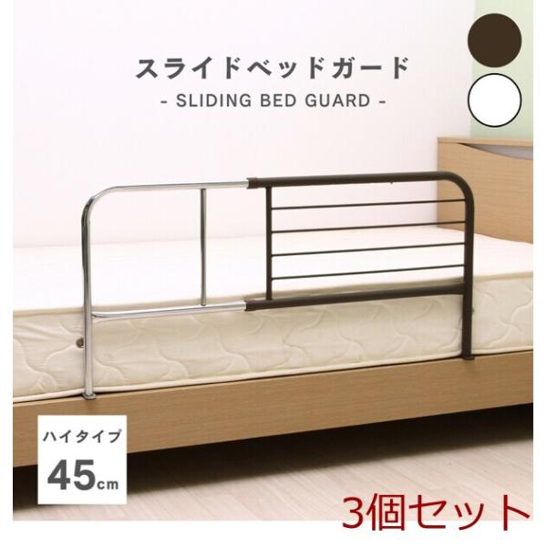 [Release date: January 12, 2025]スライドベッドガード 横伸縮 ハイ ２色展開 3セット布団のずれ落ちを防いでくれるベッドガード寝ている間の布団のずれ落ちや転落を防止します。脚部は内側に折りたたむことができるの...