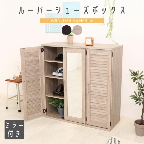 不二貿易 ルーバー＆ミラー付きシューズボックス 90幅 2色展開 : まる  