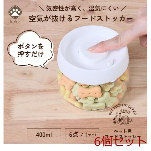 ペット用 空気が抜けるストッカー 400ml 6個セット